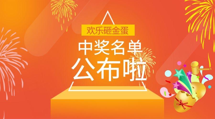 小普@你來(lái)領(lǐng)獎(jiǎng)啦！|元旦砸金蛋活動(dòng)中獎(jiǎng)名單公布~