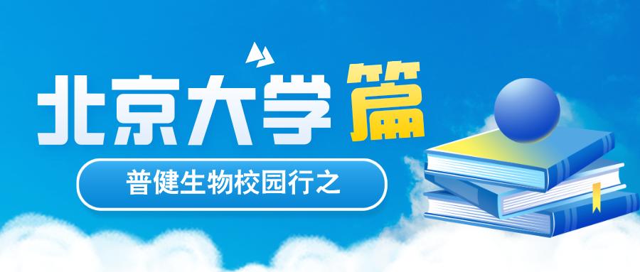 探索科學(xué)，共筑未來 | 普健生物校園行之北京大學(xué)篇